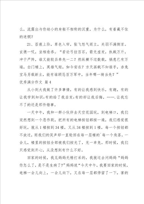 关于优秀满分作文集锦4篇