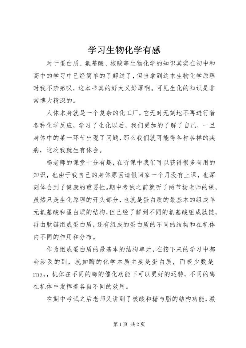 学习生物化学有感 (3).docx