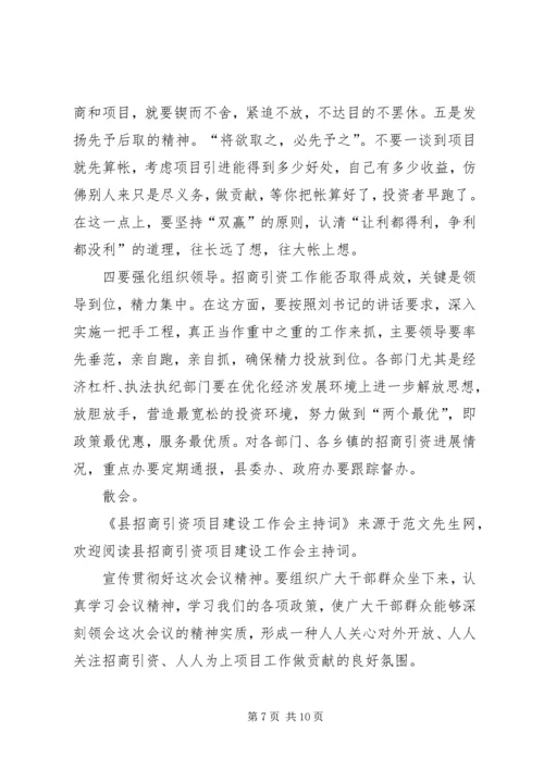 县招商引资项目建设工作会主持词 (2).docx