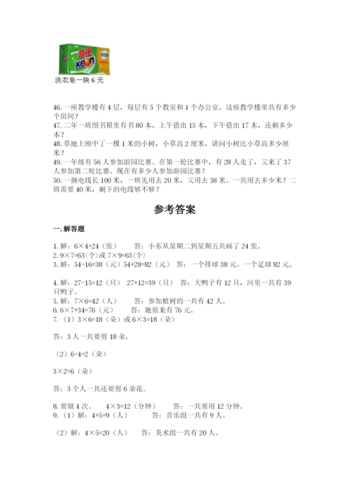 二年级数学应用题50道及答案（典优）.docx