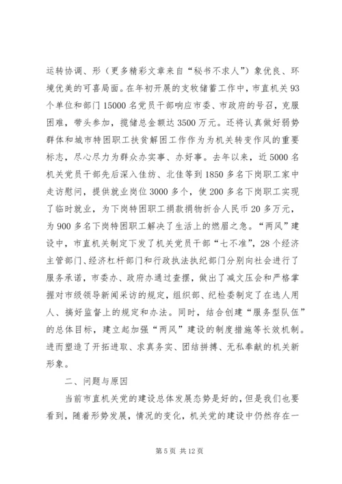 机关党的建设调研报告 (5).docx