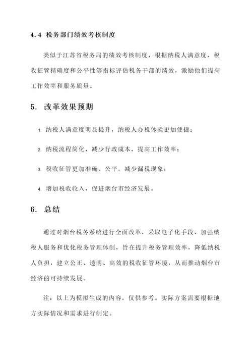 烟台税务系统改革方案