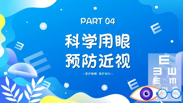 蓝色简约插画66爱眼日科学用眼保护眼睛主题PPT模板