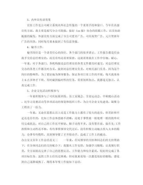 精编之办公室文员年工作总结范文2.docx