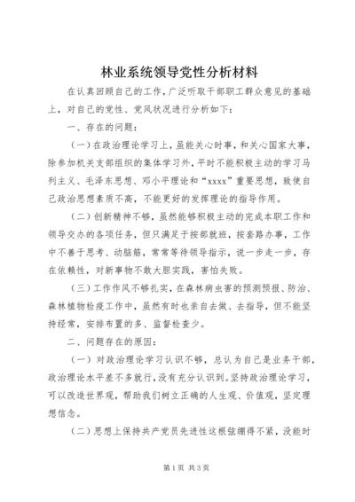 林业系统领导党性分析材料 (4).docx