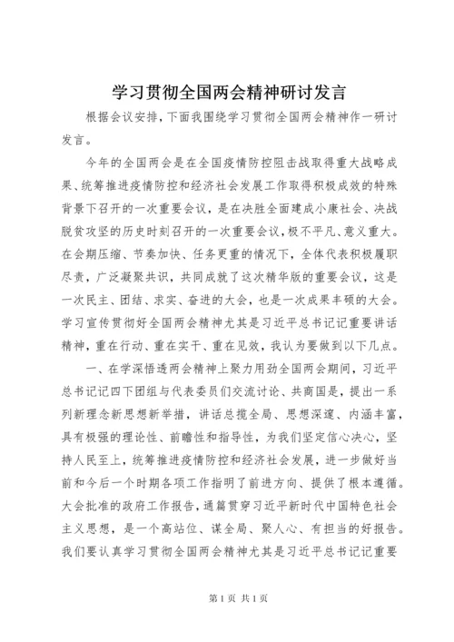 学习贯彻全国两会精神研讨发言.docx