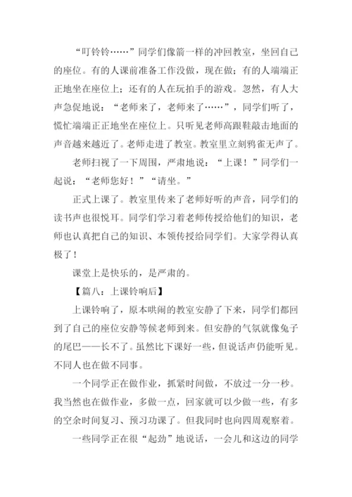 上课铃响以后作文.docx