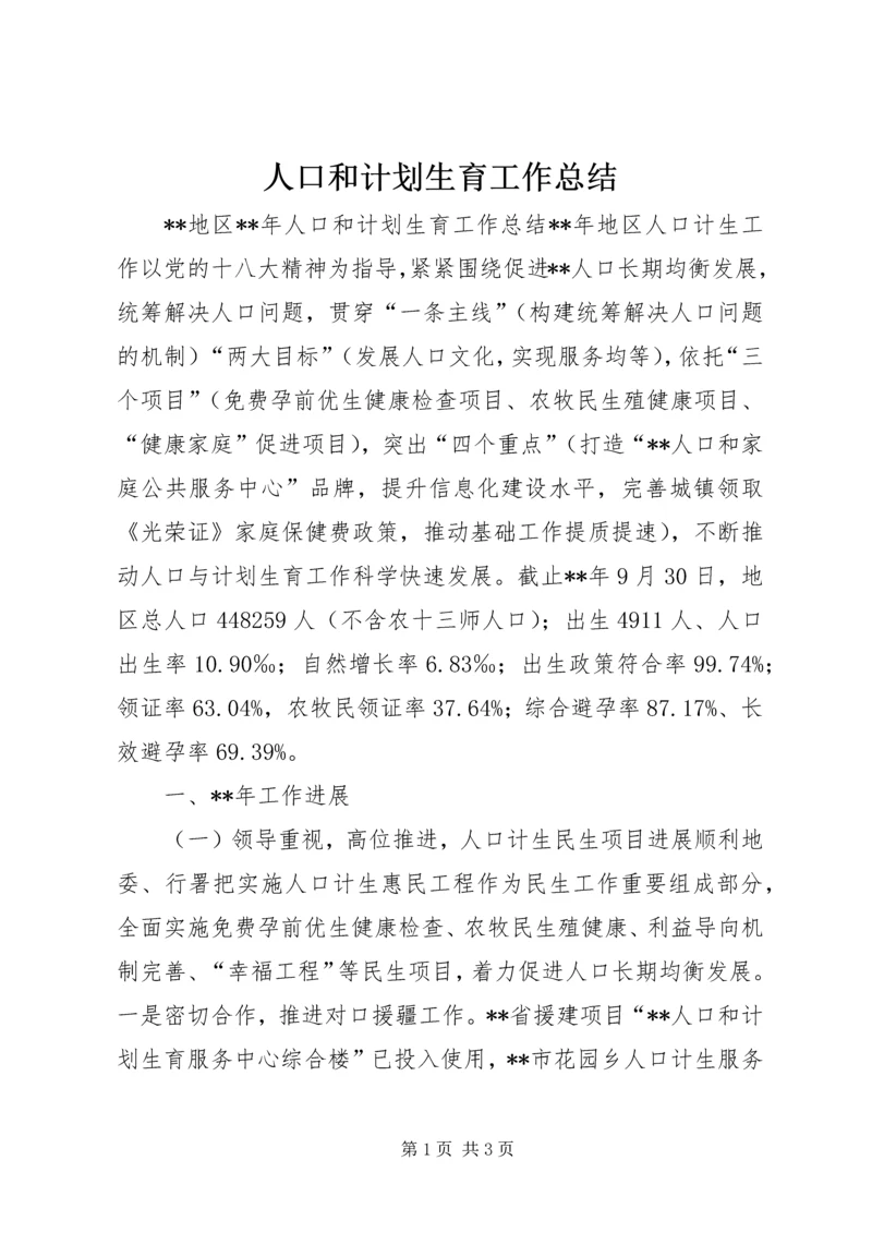 人口和计划生育工作总结.docx