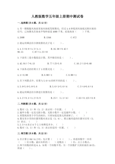 人教版数学五年级上册期中测试卷【重点班】.docx