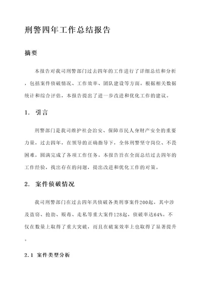 刑警四年工作总结报告