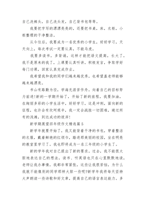 新学期展望四年级作文(精选6篇).docx