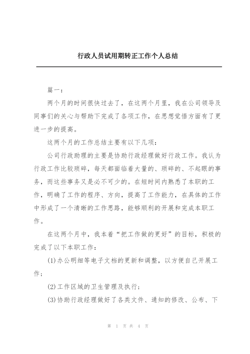 行政人员试用期转正工作个人总结.docx