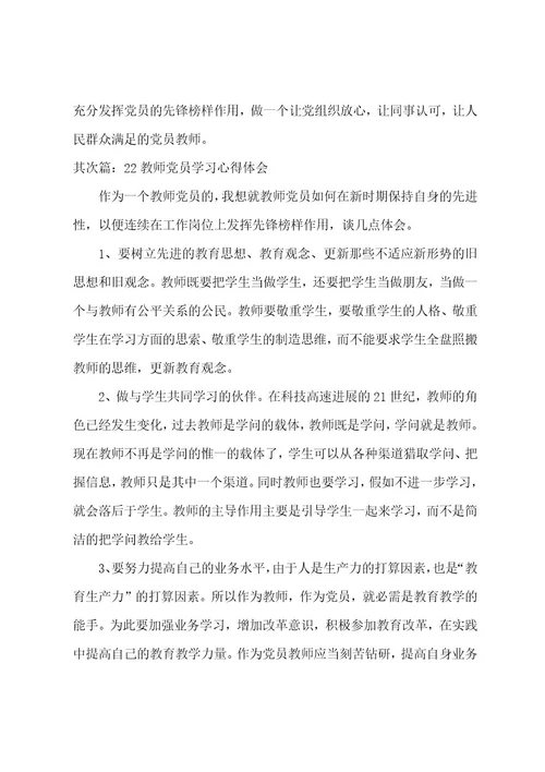 教师党员立足本职岗位发挥先锋模范作用心得体会