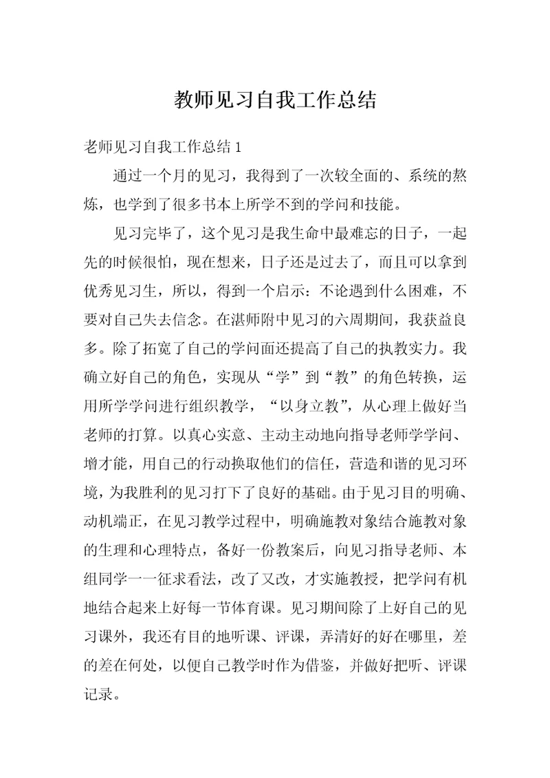 教师见习自我工作总结