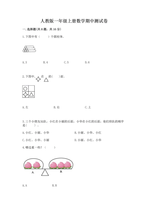 人教版一年级上册数学期中测试卷附解析答案.docx