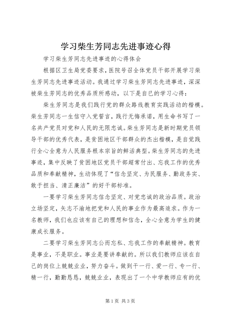 学习柴生芳同志先进事迹心得.docx