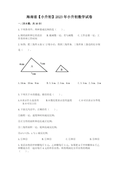 海南省【小升初】2023年小升初数学试卷带答案（达标题）.docx