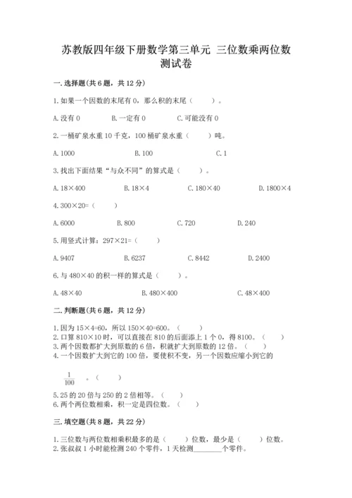 苏教版四年级下册数学第三单元 三位数乘两位数 测试卷带答案（培优）.docx