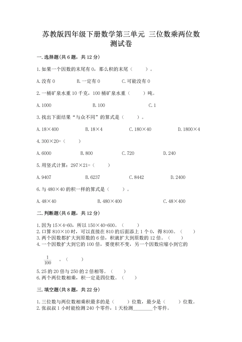 苏教版四年级下册数学第三单元 三位数乘两位数 测试卷带答案（培优）.docx