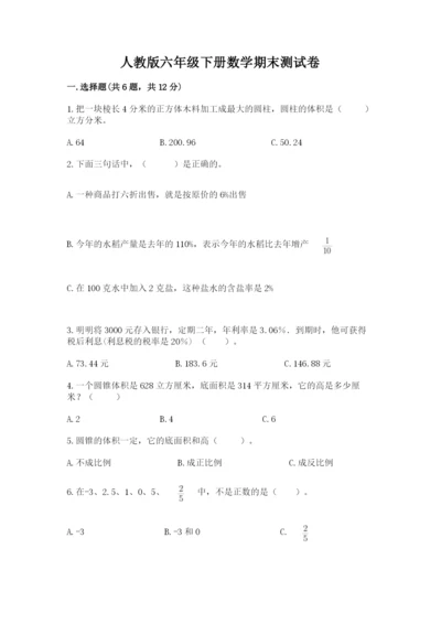 人教版六年级下册数学期末测试卷及参考答案（巩固）.docx
