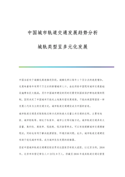 中国城市轨道交通发展趋势分析-城轨类型呈多元化发展.docx