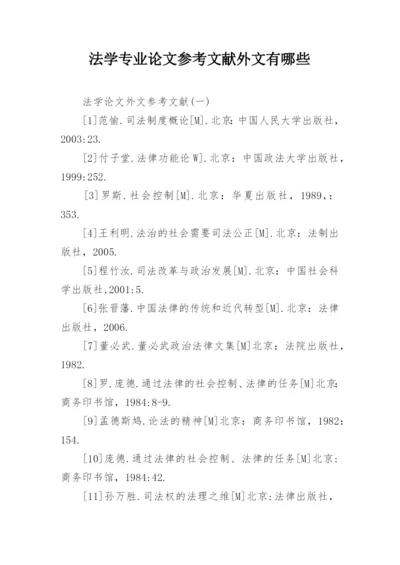 法学专业论文参考文献外文有哪些.docx