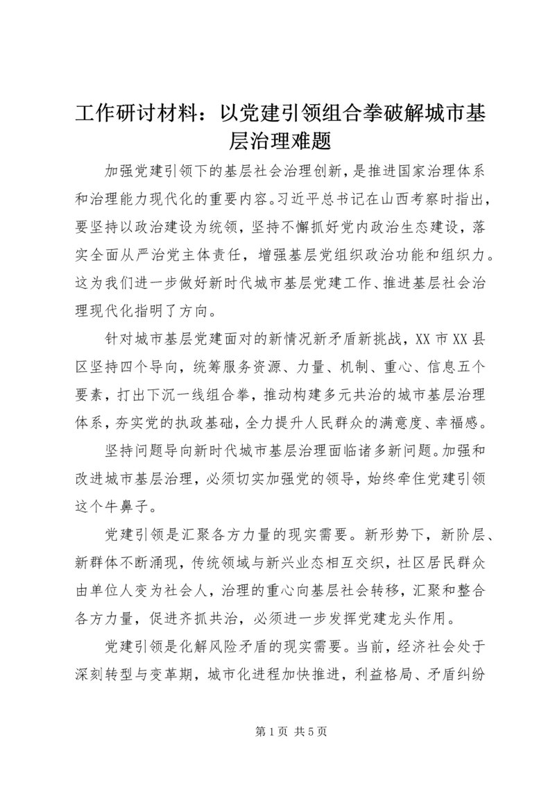 工作研讨材料：以党建引领组合拳破解城市基层治理难题.docx