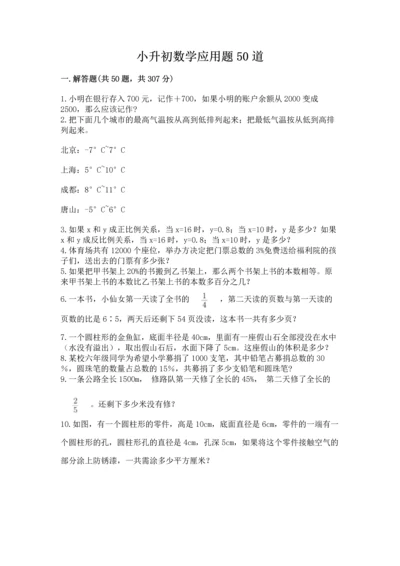小升初数学应用题50道汇编.docx