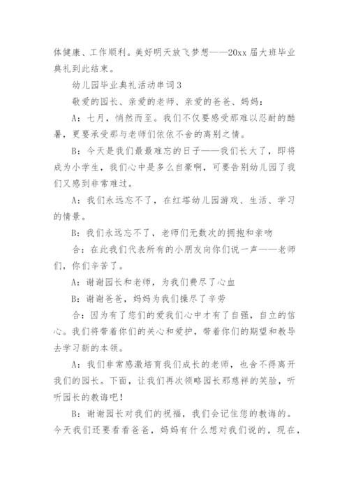 幼儿园毕业典礼活动串词.docx