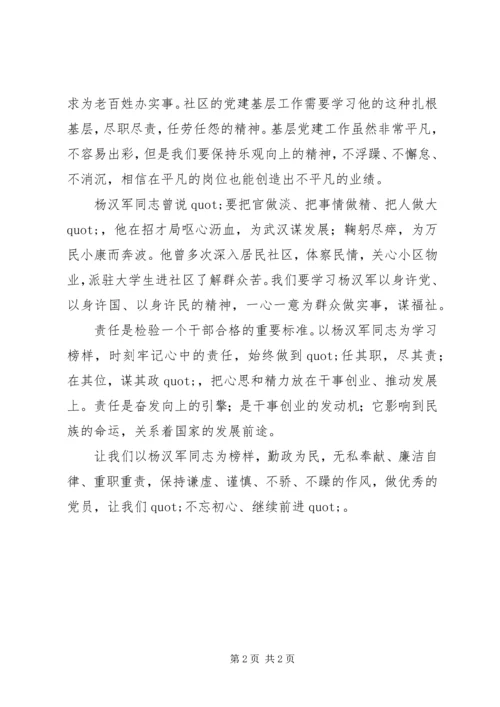 学习杨汉军同志先进事迹心得体会.docx