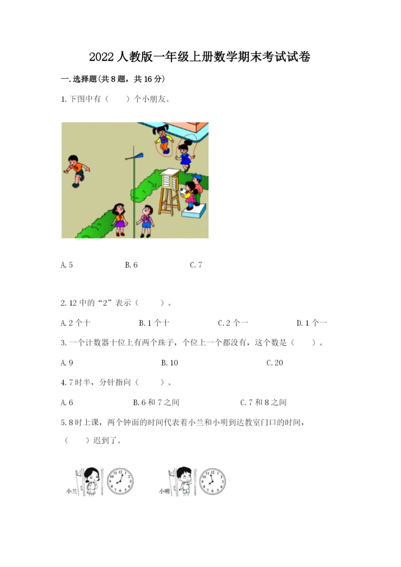 2022人教版一年级上册数学期末考试试卷带答案（完整版）.docx