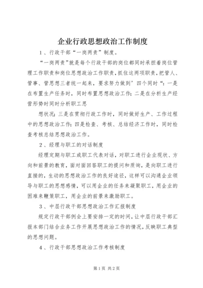 企业行政思想政治工作制度.docx