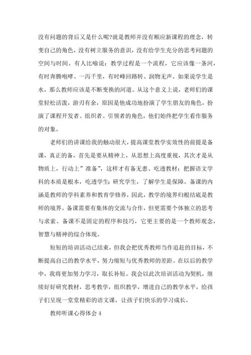 初中教师听课心得·.docx