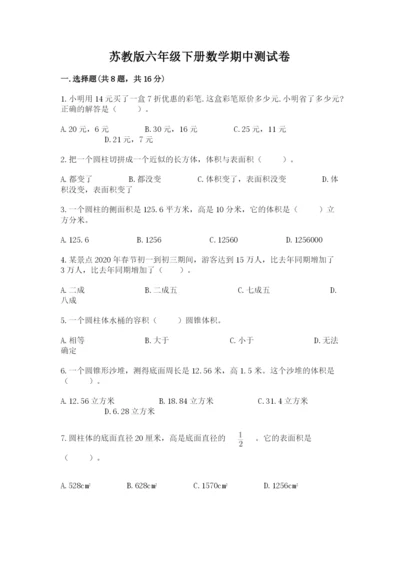 苏教版六年级下册数学期中测试卷【综合卷】.docx