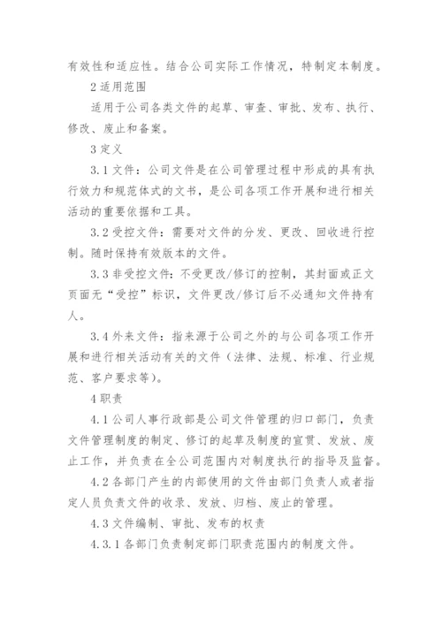 公司的文件管理制度.docx