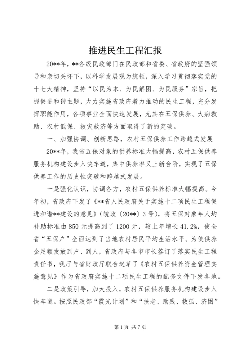 推进民生工程汇报.docx