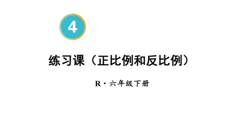 新人教版数学六年级下册4.8.练习课（正比例和反比例）课件（42张PPT)