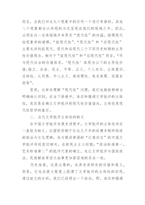 当代文学批评主体性问题研究论文.docx
