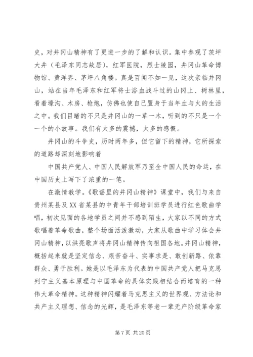 井冈山培训学习心得体会3篇.docx