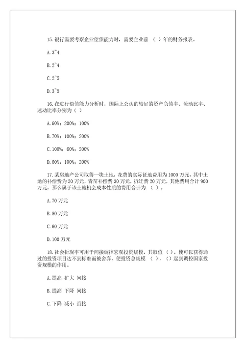 09年咨询工程师项目分析与评价模拟题二