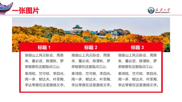 红色武汉大学专属学术汇报毕业答辩通用PPT模板