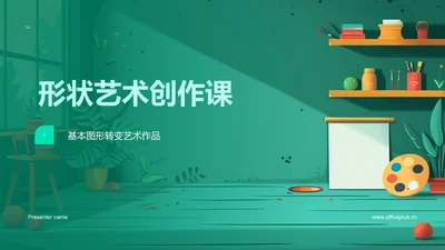 形状艺术创作课PPT模板