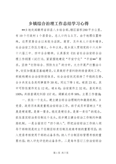 乡镇综合治理工作总结学习心得_1.docx