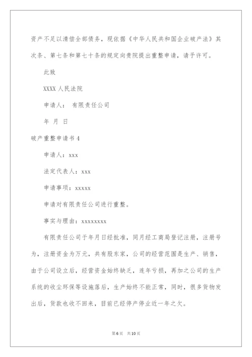 2022破产重整申请书.docx