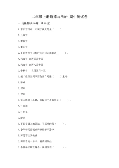 二年级上册道德与法治 期中测试卷含答案（满分必刷）.docx