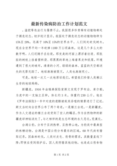 最新传染病防治工作计划范文.docx