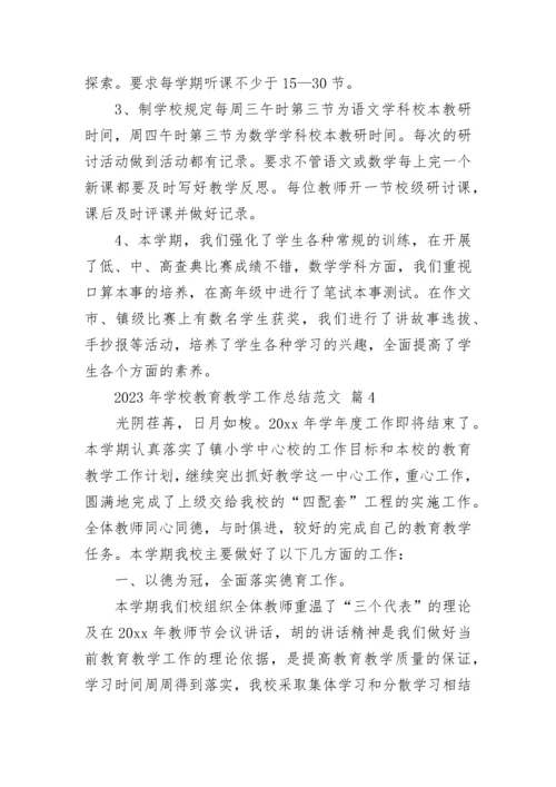2023年学校教育教学工作总结范文.docx