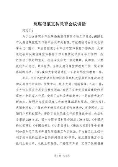 反腐倡廉宣传教育会议讲话.docx