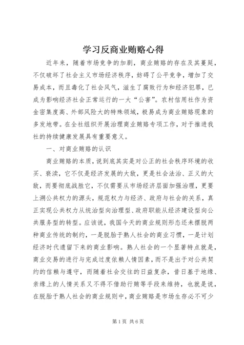 学习反商业贿赂心得 (8).docx