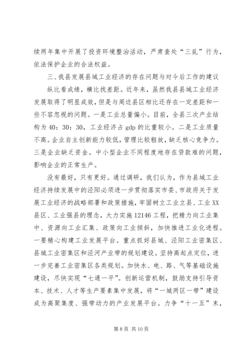 关于促进县域工业经济发展的调研与思考.docx